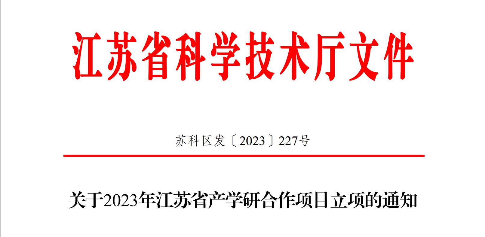 喜报！金沙集团app最新版下载产学研项目获得省级立项